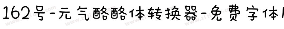 162号-元气酪酪体转换器字体转换