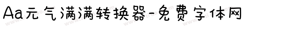 Aa元气满满转换器字体转换