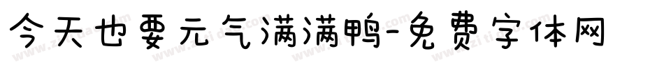 今天也要元气满满鸭字体转换