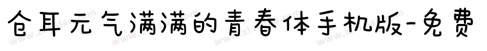 仓耳元气满满的青春体手机版字体转换