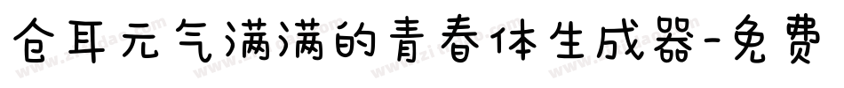 仓耳元气满满的青春体生成器字体转换
