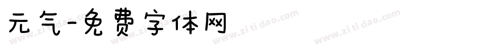 元气字体转换
