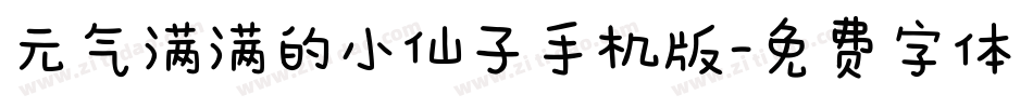 元气满满的小仙子手机版字体转换