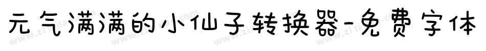 元气满满的小仙子转换器字体转换