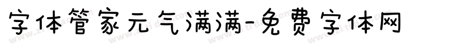 字体管家元气满满字体转换