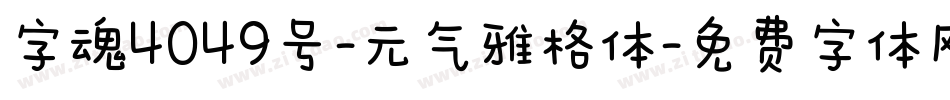 字魂4049号-元气雅格体字体转换
