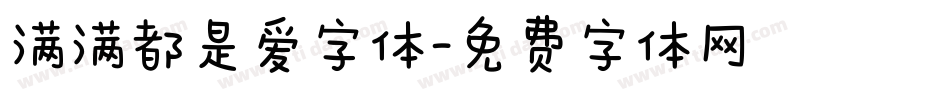 满满都是爱字体字体转换