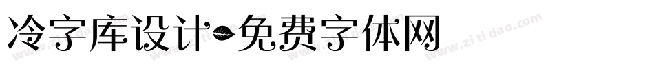 冷字库设计字体转换