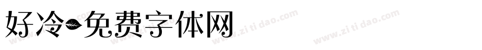 好冷字体转换