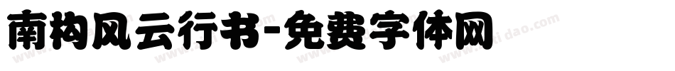 南构风云行书字体转换