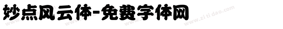妙点风云体字体转换