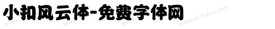 小扣风云体字体转换
