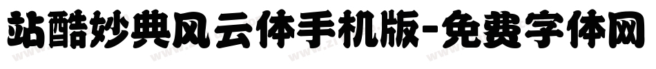 站酷妙典风云体手机版字体转换