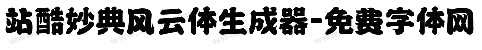 站酷妙典风云体生成器字体转换