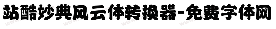 站酷妙典风云体转换器字体转换