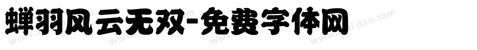 蝉羽风云无双字体转换
