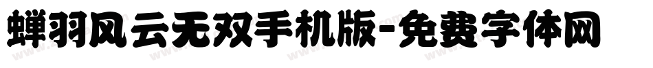 蝉羽风云无双手机版字体转换