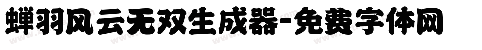 蝉羽风云无双生成器字体转换