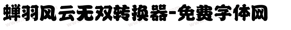 蝉羽风云无双转换器字体转换