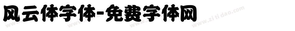 风云体字体字体转换