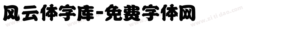 风云体字库字体转换