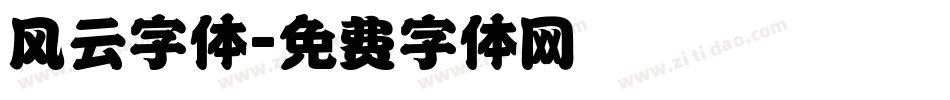 风云字体字体转换