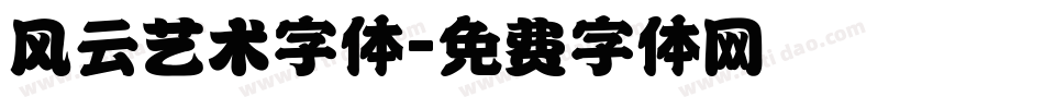 风云艺术字体字体转换