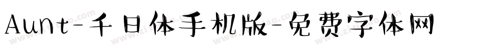 Aunt-千日体手机版字体转换