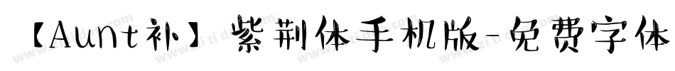 【Aunt补】紫荆体手机版字体转换