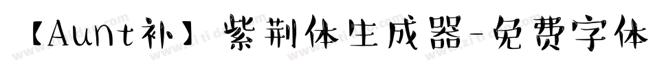 【Aunt补】紫荆体生成器字体转换