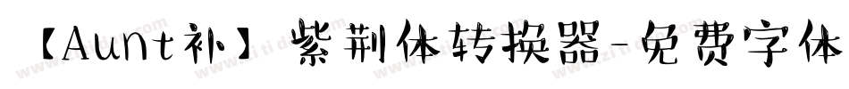 【Aunt补】紫荆体转换器字体转换