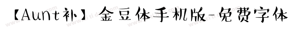 【Aunt补】金豆体手机版字体转换