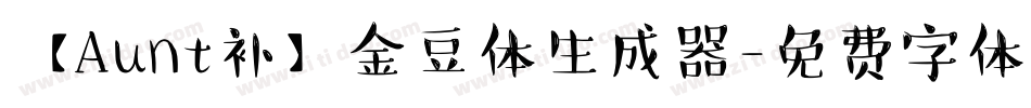 【Aunt补】金豆体生成器字体转换