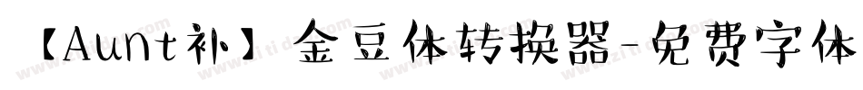 【Aunt补】金豆体转换器字体转换