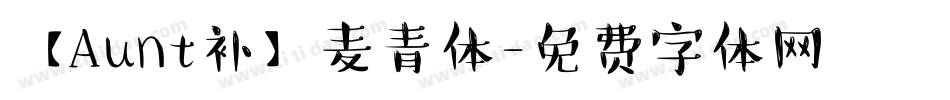 【Aunt补】麦青体字体转换