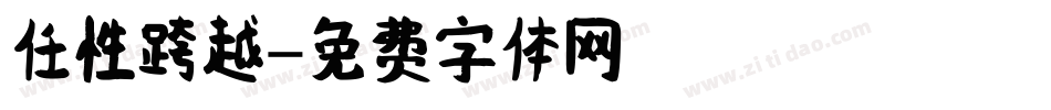 任性跨越字体转换