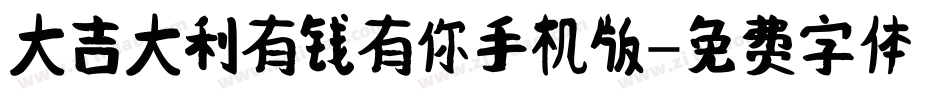 大吉大利有钱有你手机版字体转换