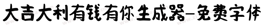 大吉大利有钱有你生成器字体转换