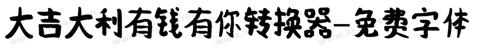 大吉大利有钱有你转换器字体转换