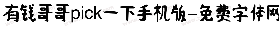 有钱哥哥pick一下手机版字体转换
