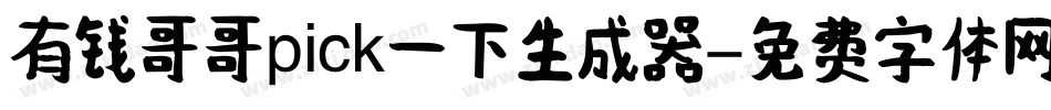 有钱哥哥pick一下生成器字体转换