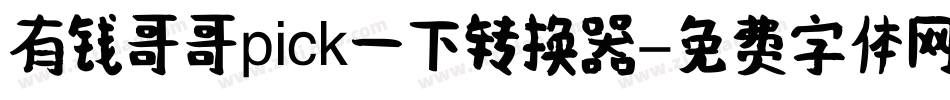 有钱哥哥pick一下转换器字体转换