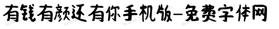 有钱有颜还有你手机版字体转换