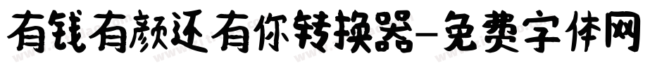 有钱有颜还有你转换器字体转换