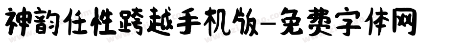 神韵任性跨越手机版字体转换