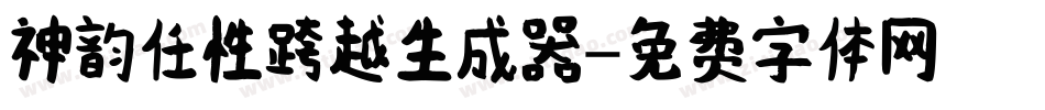 神韵任性跨越生成器字体转换
