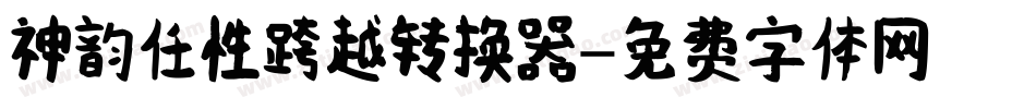神韵任性跨越转换器字体转换