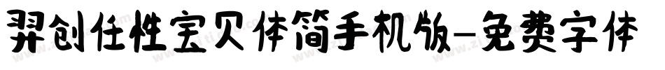 羿创任性宝贝体简手机版字体转换