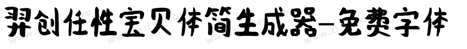 羿创任性宝贝体简生成器字体转换