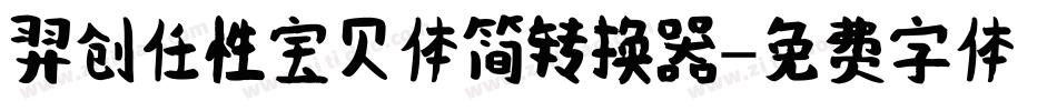 羿创任性宝贝体简转换器字体转换